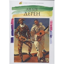 Лучшие современные художники. Том 22 Андре Дерен (1880-1954)