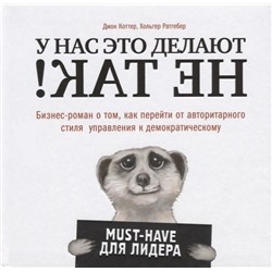 Коттер, Ратгебер: У нас это делают не так! Бизнес-роман о том, как перейти от авторитарного стиля к демократическому