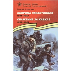 Уценка. Сергей Алексеев: Оборона Севастополя. 1941-1943. Сражение за Кавказ. 1942-1944. Рассказы для детей