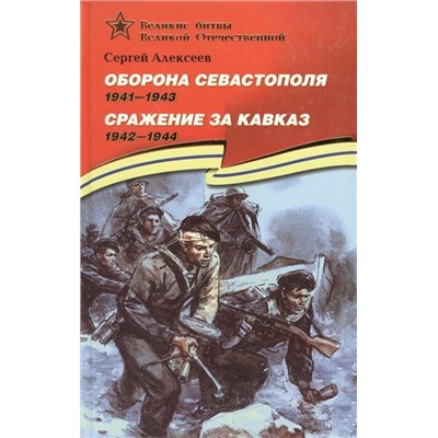 Уценка. Сергей Алексеев: Оборона Севастополя. 1941-1943. Сражение за Кавказ. 1942-1944. Рассказы для детей