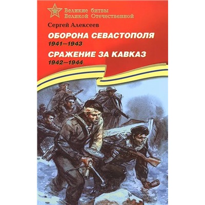 Уценка. Сергей Алексеев: Оборона Севастополя. 1941-1943. Сражение за Кавказ. 1942-1944. Рассказы для детей