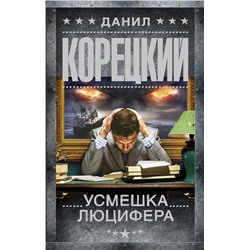 Уценка. Данил Корецкий: Усмешка Люцифера. Перстень Иуды-4