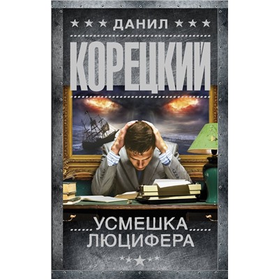 Уценка. Данил Корецкий: Усмешка Люцифера. Перстень Иуды-4