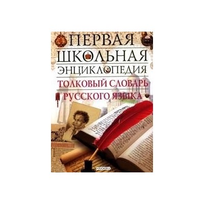 Толковый словарь русского языка (ПШЭ)