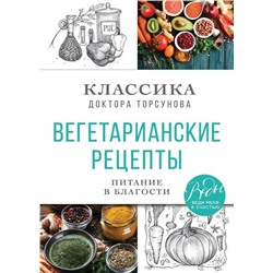 Олег Торсунов: Вегетарианские рецепты. Питание в благости. Классика доктора Торсунов