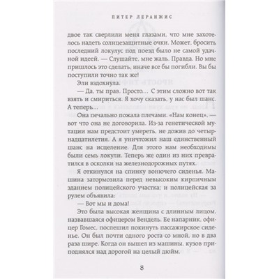 Питер Леранжис: Семь чудес. Проклятие царя богов