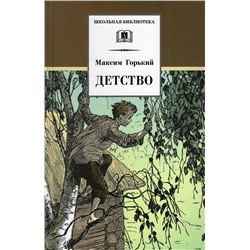 Уценка. Максим Горький: Детство