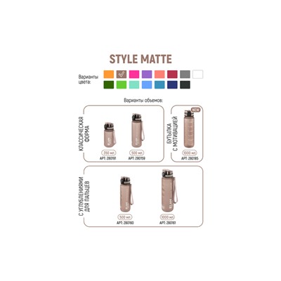 Бутылка для воды 1000 мл 7,8*7,8*28,5 см "Style Matte" мотивационная капучино