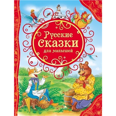 Русские сказки для малышей (978-5-353-06811-2)