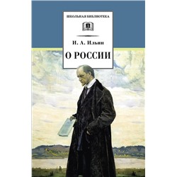 Уценка. Иван Ильин: О России