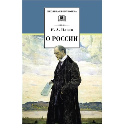 Уценка. Иван Ильин: О России