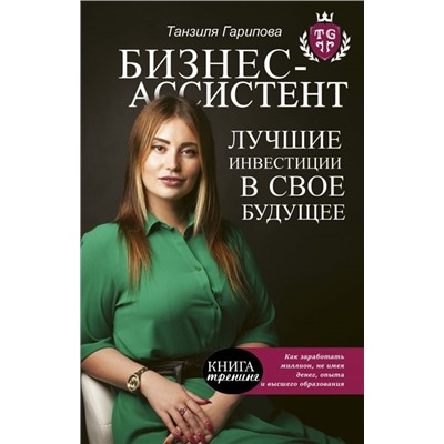 Уценка. Танзиля Гарипова: Бизнес-ассистент. Лучшие инвестиции в свое будущее