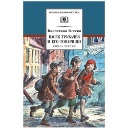 Уценка. Валентина Осеева: Васек Трубачев и его товарищи. Книга 3