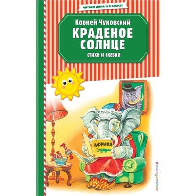 Корней Чуковский: Краденое солнце. Стихи и сказки