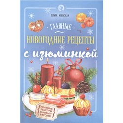 Ольга Ивенская: Главные новогодние рецепты с изюминкой