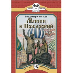 Уценка. КК Соловьев. Минин и Пожарский