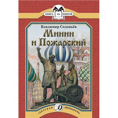 Уценка. КК Соловьев. Минин и Пожарский