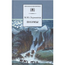 Уценка. Михаил Лермонтов: Поэмы