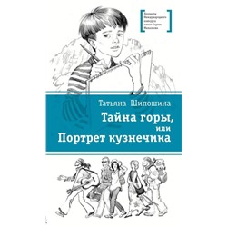 Уценка. ЛМК Шипошина. Тайна горы, или Портрет кузнечика