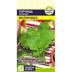 Зелень Горчица Листовая Волнушка/Сем Алт/цп 0,5 гр.