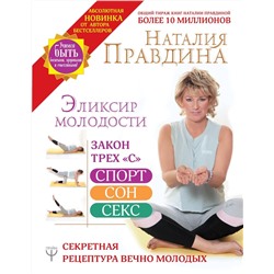 Уценка. Наталия Правдина: Эликсир молодости. Секретная рецептура Вечно Молодых