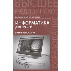 Омельченко, Алексеева: Информатика для врачей. Учебное пособие