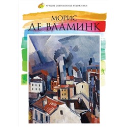 Е. Минаева: Лучшие современные художники. Том 26. Морис де Вламник