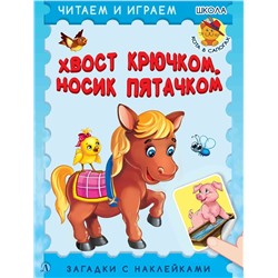 Уценка. ЧИ Хвост крючком, носик пятачком