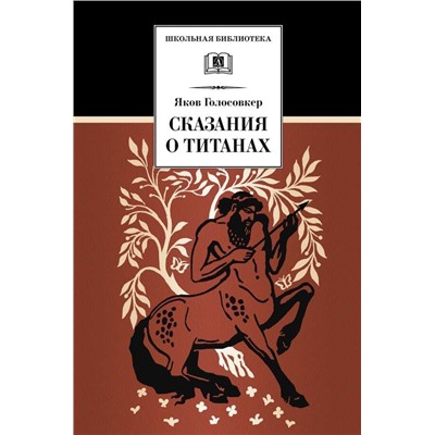 Уценка. ШБ Голосовкер. Сказание о титанах