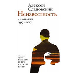 Алексей Слаповский: Неизвестность. Роман века. 1917-2017