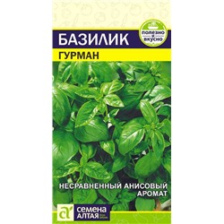 Зелень Базилик Гурман/Сем Алт/цп 0,3 гр.