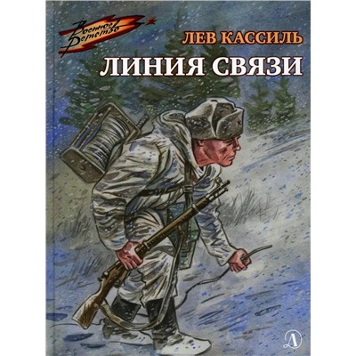 Уценка. Лев Кассиль: Линия связи