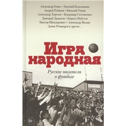 Генис, Рубанов, Водолазкин: Игра народная. Русские писатели о футболе