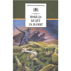 Уценка. Кассиль, Воробьев, Соболев: Победа будет за нами!