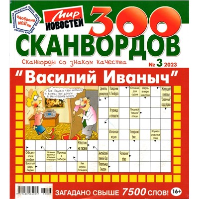 Василий Иваныч 300 сканвордов 03/23