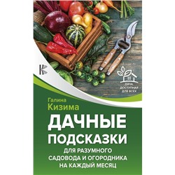 Уценка. Галина Кизима: Дачные подсказки для разумного садовода и огородника на каждый месяц