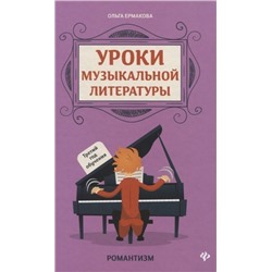 Ольга Ермакова: Уроки музыкальной литературы. Третий год обучения