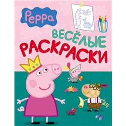 Свинка Пеппа. Веселые раскраски (978-5-353-06805-1)