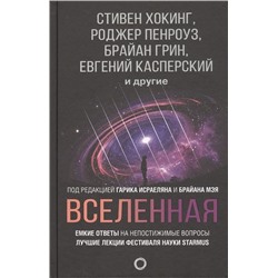 Уценка. Хокинг, Торн, Грин: Вселенная. Емкие ответы на непостижимые вопросы