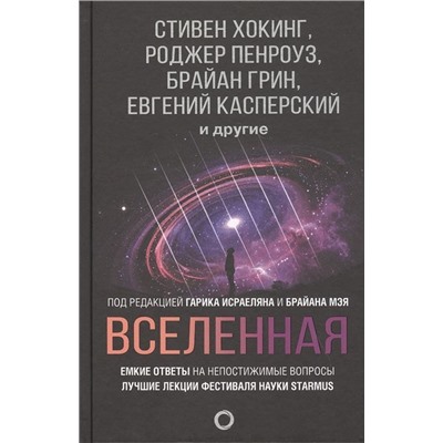 Уценка. Хокинг, Торн, Грин: Вселенная. Емкие ответы на непостижимые вопросы