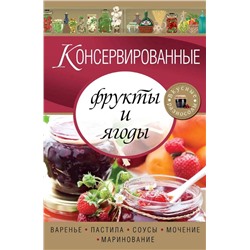 Консервированные фрукты и ягоды. Варенье, пастила, соусы, мочение и маринование