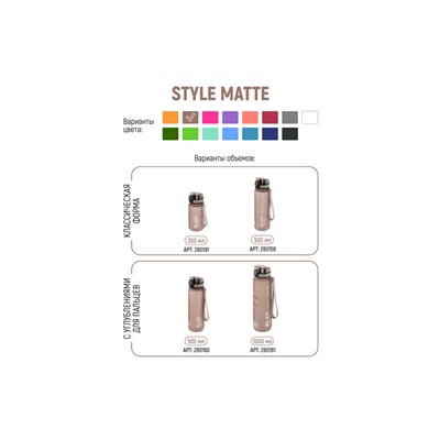 Бутылка для воды 1000 мл 7,8*7,8*28,5 см "Style Matte" с углублениями д/пальцев капучино