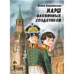 Уценка. Елена Ленковская: Марш оловянных солдатиков