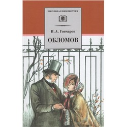 Уценка. Иван Гончаров: Обломов. Роман в четырех частях