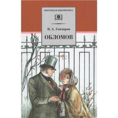 Уценка. Иван Гончаров: Обломов. Роман в четырех частях