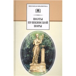 Уценка. Жуковский, Глинка, Батюшков: Поэты пушкинской поры