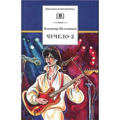 Уценка. Владимир Железников: Чучело-2, или Игра мотыльков