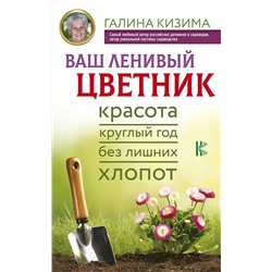 Уценка. Галина Кизима: Ваш ленивый цветник. Красота круглый год без лишних хлопот