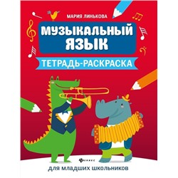 Мария Линькова: Музыкальный язык. Тетрадь-раскраска для младших школьников