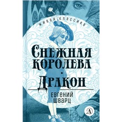 Уценка. Евгений Шварц: Снежная королева. Дракон